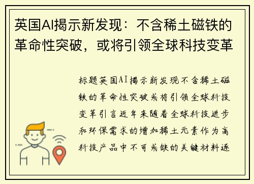 英国AI揭示新发现：不含稀土磁铁的革命性突破，或将引领全球科技变革
