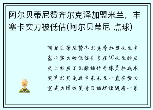 阿尔贝蒂尼赞齐尔克泽加盟米兰，丰塞卡实力被低估(阿尔贝蒂尼 点球)