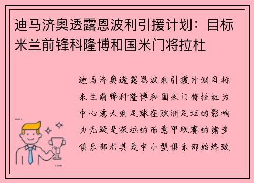 迪马济奥透露恩波利引援计划：目标米兰前锋科隆博和国米门将拉杜