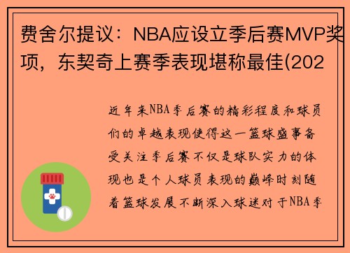 费舍尔提议：NBA应设立季后赛MVP奖项，东契奇上赛季表现堪称最佳(2021东契奇季后赛场均数据)