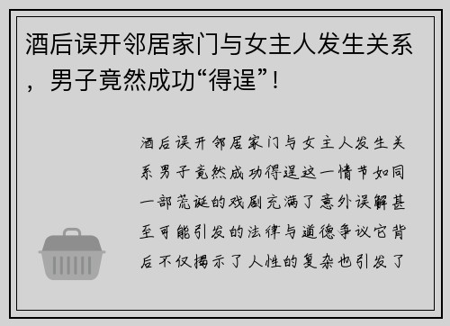 酒后误开邻居家门与女主人发生关系，男子竟然成功“得逞”！