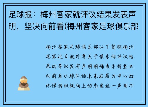 足球报：梅州客家就评议结果发表声明，坚决向前看(梅州客家足球俱乐部最新消息)