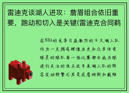 雷迪克谈湖人进攻：詹眉组合依旧重要，跑动和切入是关键(雷迪克合同鹈鹕)