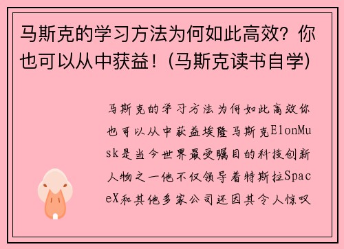 马斯克的学习方法为何如此高效？你也可以从中获益！(马斯克读书自学)
