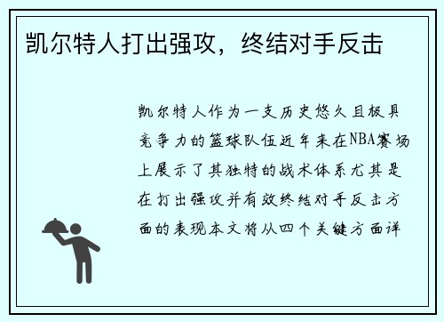 凯尔特人打出强攻，终结对手反击