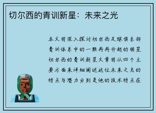 切尔西的青训新星：未来之光