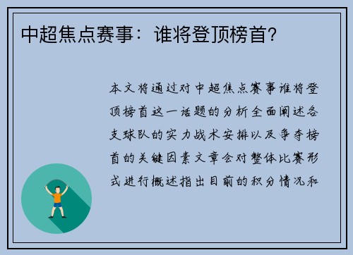 中超焦点赛事：谁将登顶榜首？
