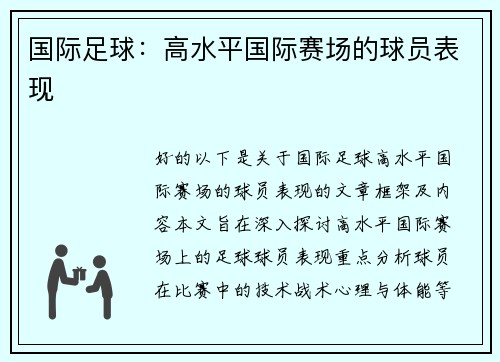 国际足球：高水平国际赛场的球员表现