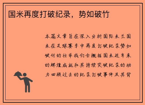 国米再度打破纪录，势如破竹