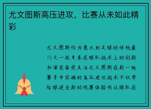 尤文图斯高压进攻，比赛从未如此精彩