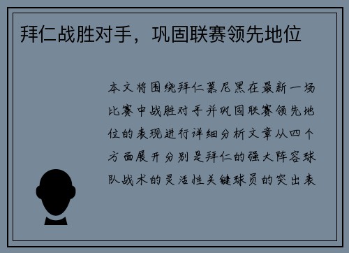 拜仁战胜对手，巩固联赛领先地位