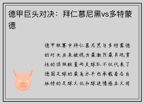 德甲巨头对决：拜仁慕尼黑vs多特蒙德