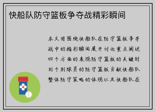 快船队防守篮板争夺战精彩瞬间
