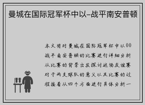 曼城在国际冠军杯中以-战平南安普顿
