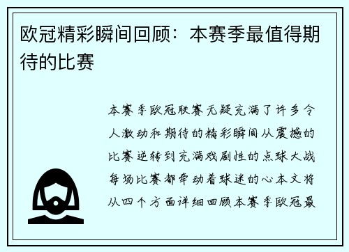 欧冠精彩瞬间回顾：本赛季最值得期待的比赛