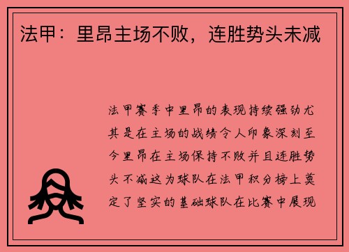 法甲：里昂主场不败，连胜势头未减