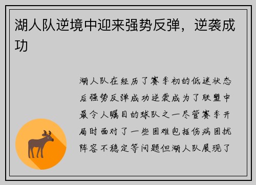 湖人队逆境中迎来强势反弹，逆袭成功