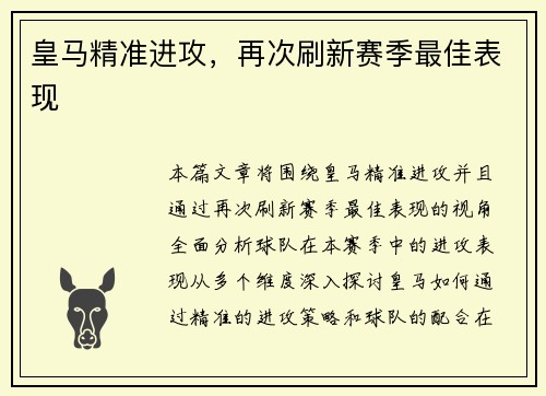 皇马精准进攻，再次刷新赛季最佳表现
