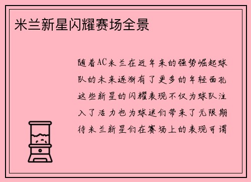 米兰新星闪耀赛场全景