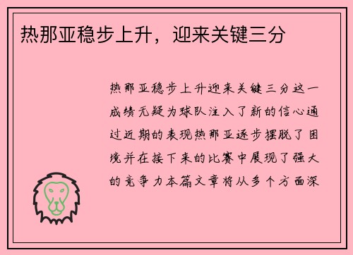热那亚稳步上升，迎来关键三分