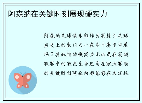阿森纳在关键时刻展现硬实力