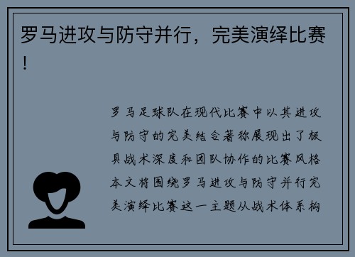 罗马进攻与防守并行，完美演绎比赛！