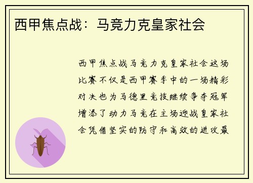 西甲焦点战：马竞力克皇家社会