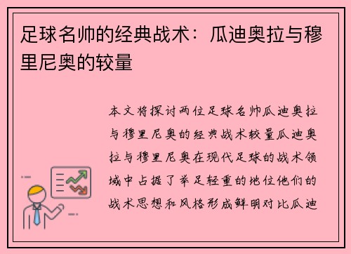 足球名帅的经典战术：瓜迪奥拉与穆里尼奥的较量