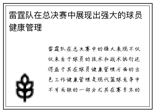 雷霆队在总决赛中展现出强大的球员健康管理
