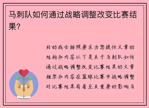 马刺队如何通过战略调整改变比赛结果？