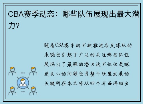 CBA赛季动态：哪些队伍展现出最大潜力？