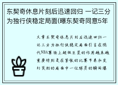 东契奇休息片刻后迅速回归 一记三分为独行侠稳定局面(曝东契奇同意5年2.07亿续约独行侠)
