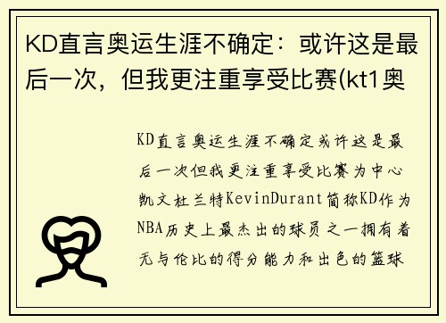 KD直言奥运生涯不确定：或许这是最后一次，但我更注重享受比赛(kt1奥运)