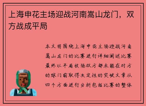 上海申花主场迎战河南嵩山龙门，双方战成平局