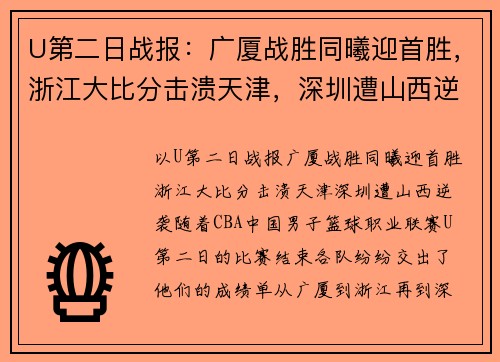 U第二日战报：广厦战胜同曦迎首胜，浙江大比分击溃天津，深圳遭山西逆袭