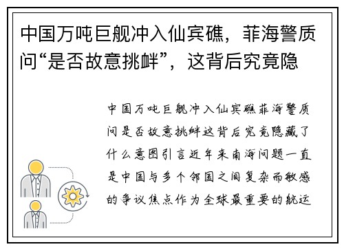 中国万吨巨舰冲入仙宾礁，菲海警质问“是否故意挑衅”，这背后究竟隐藏了什么意图？