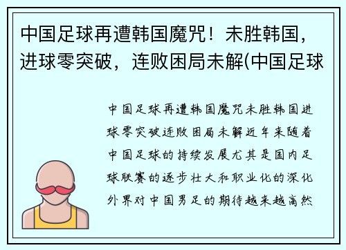 中国足球再遭韩国魔咒！未胜韩国，进球零突破，连败困局未解(中国足球击败韩国)