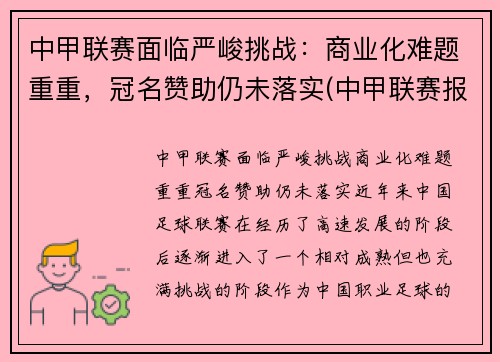 中甲联赛面临严峻挑战：商业化难题重重，冠名赞助仍未落实(中甲联赛报道)