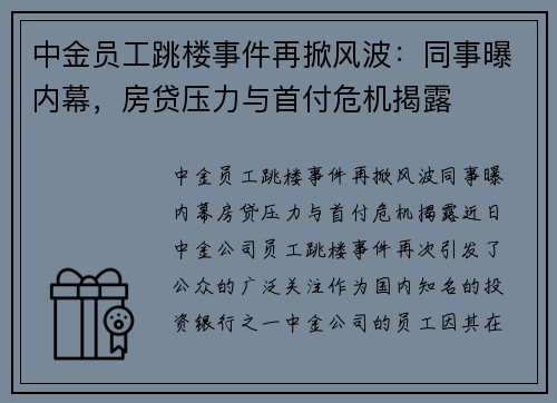 中金员工跳楼事件再掀风波：同事曝内幕，房贷压力与首付危机揭露