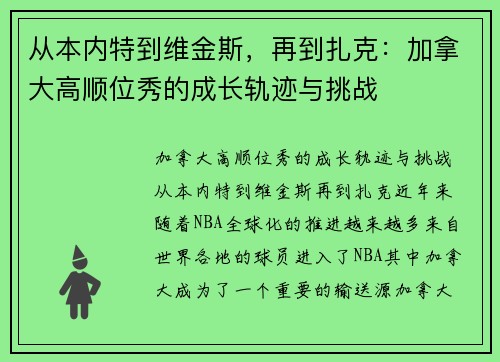 从本内特到维金斯，再到扎克：加拿大高顺位秀的成长轨迹与挑战