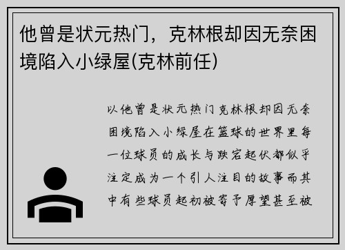 他曾是状元热门，克林根却因无奈困境陷入小绿屋(克林前任)