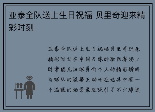 亚泰全队送上生日祝福 贝里奇迎来精彩时刻