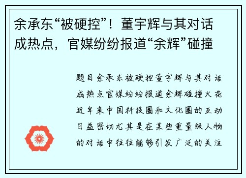 余承东“被硬控”！董宇辉与其对话成热点，官媒纷纷报道“余辉”碰撞火花