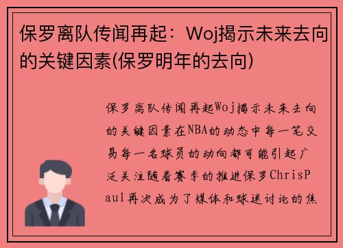 保罗离队传闻再起：Woj揭示未来去向的关键因素(保罗明年的去向)