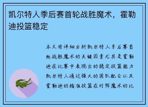 凯尔特人季后赛首轮战胜魔术，霍勒迪投篮稳定