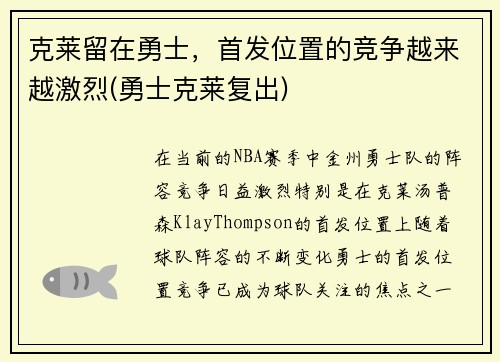 克莱留在勇士，首发位置的竞争越来越激烈(勇士克莱复出)