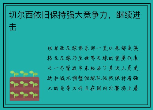 切尔西依旧保持强大竞争力，继续进击
