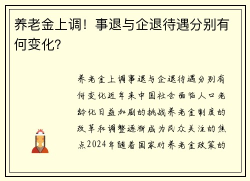 养老金上调！事退与企退待遇分别有何变化？