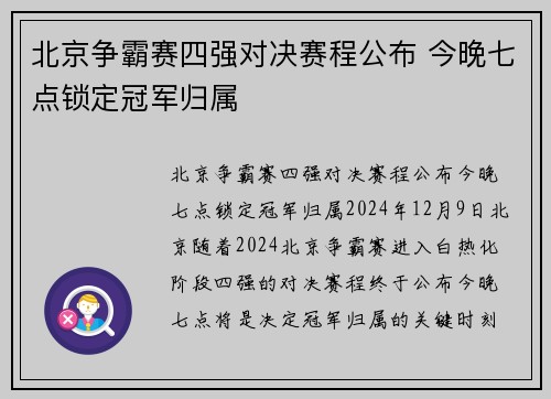 北京争霸赛四强对决赛程公布 今晚七点锁定冠军归属