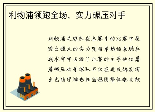 利物浦领跑全场，实力碾压对手